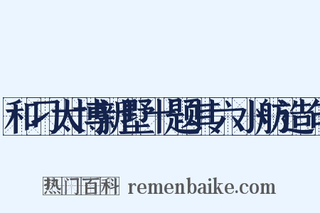 和刁太博新墅十题其六小舫造句是什么意思的图片